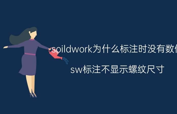 soildwork为什么标注时没有数值 sw标注不显示螺纹尺寸？